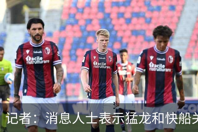记者：消息人士表示猛龙和快船关于伦纳德的交易进展稍显缓慢