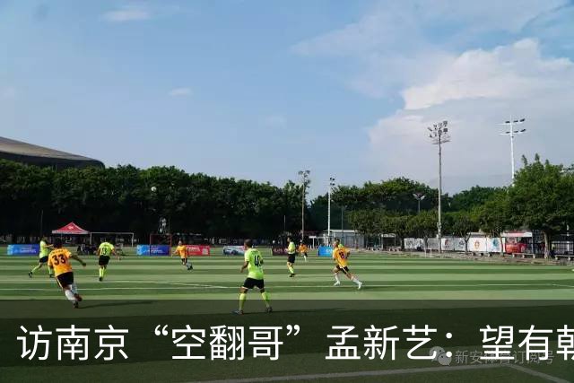 访南京“空翻哥”孟新艺：望有朝一日跨进世界杯赛场