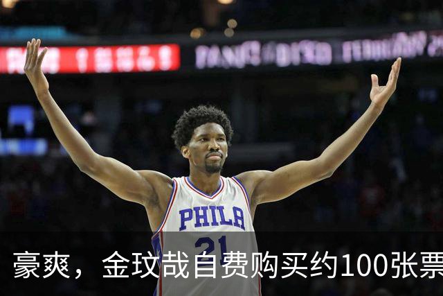 豪爽，金玟哉自费购买约100张票请韩国球迷观战拜仁对济州比赛