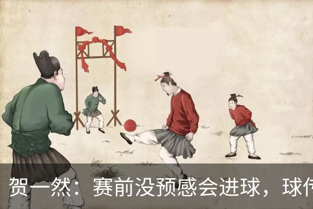贺一然：赛前没预感会进球，球传得很好，球队正有序的备战亚运会