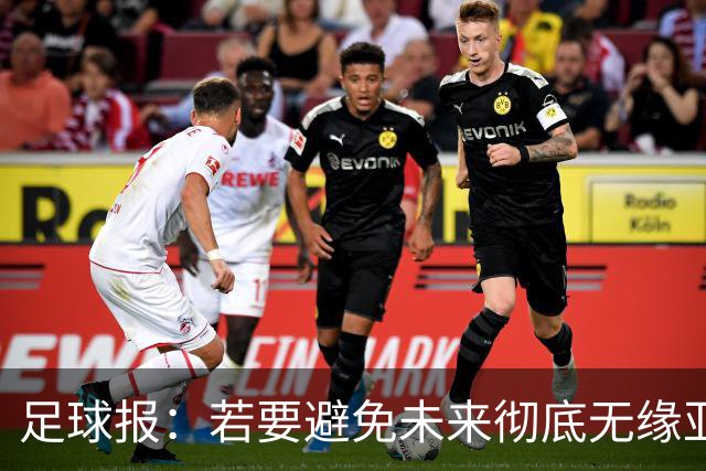 足球报：若要避免未来彻底无缘亚冠精英，中超球队要全力以赴了