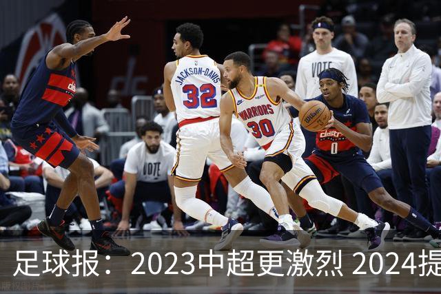 足球报：2023中超更激烈 2024提速是方向