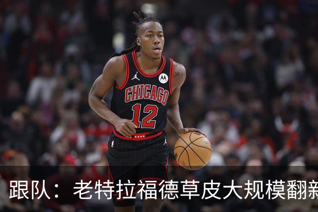 跟队：老特拉福德草皮大规模翻新，曼联申请英超首轮踢客场已获批