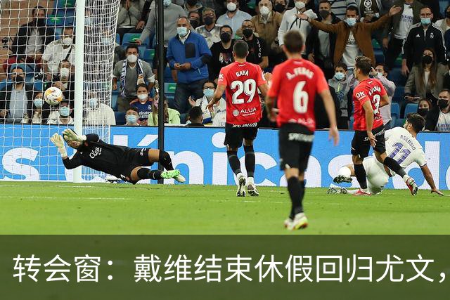 转会窗：戴维结束休假回归尤文，奥蓬达350万欧元租借加盟里昂
