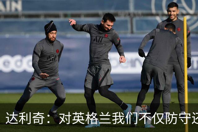 达利奇：对英格兰我们不仅防守还会进攻 之前两届的成功已是历史