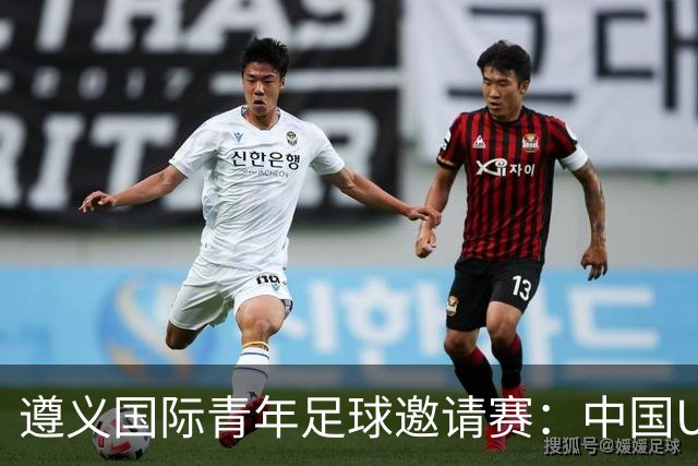 遵义国际青年足球邀请赛：中国U23男足“绝杀”塔吉克斯坦队