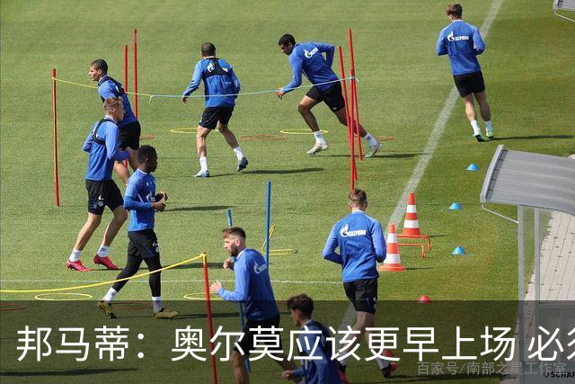 邦马蒂：奥尔莫应该更早上场 必须认可佛得角的出色表现