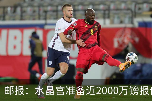 邮报：水晶宫准备近2000万镑报价米堡中场哈克尼，面临埃弗顿竞争