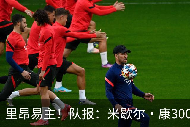 里昂易主！队报：米歇尔·康3000万欧接盘，仍面临3.5亿巨额债务