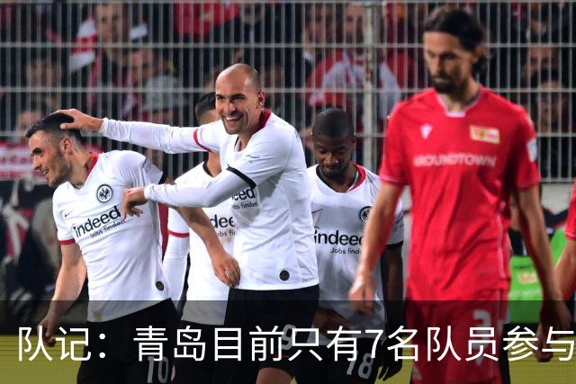 队记：青岛目前只有7名队员参与新赛季备战 段昂君在外进行特训