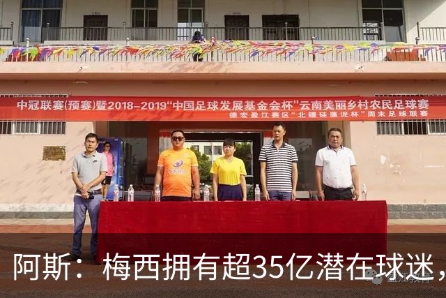 阿斯：梅西拥有超35亿潜在球迷，全球中立球迷首选支持阿根廷