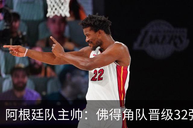 阿根廷队主帅：佛得角队晋级32强绝非偶然