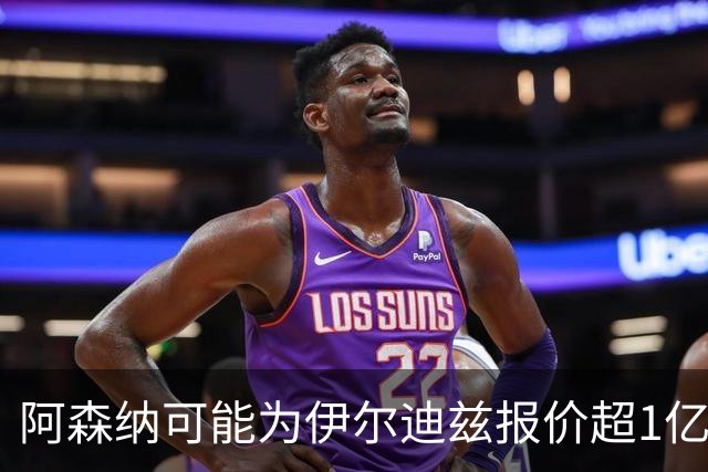 阿森纳可能为伊尔迪兹报价超1亿欧，但尤文坚决不卖