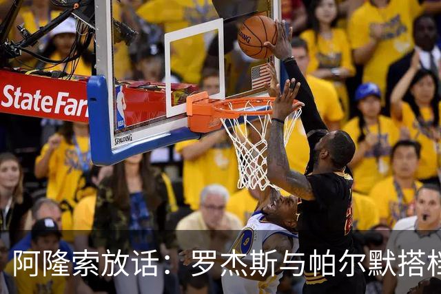 阿隆索放话：罗杰斯与帕尔默搭档，我有计划
