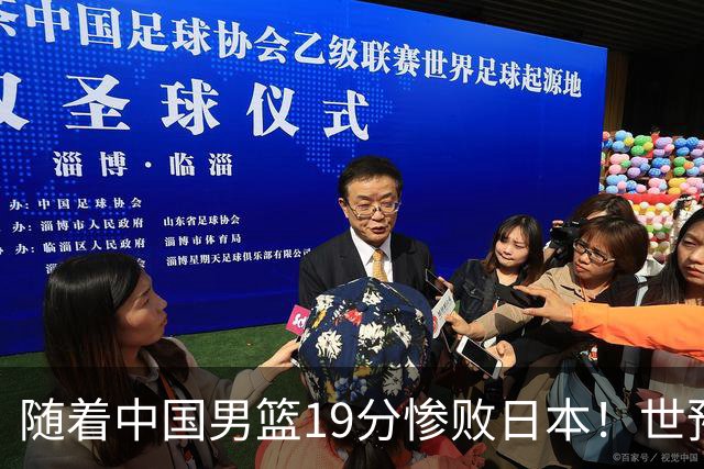 随着中国男篮19分惨败日本！世预赛积分榜出炉：中国出线形势危急