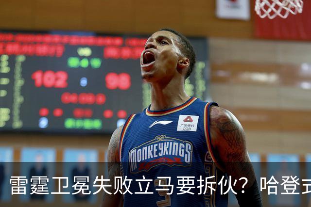 雷霆卫冕失败立马要拆伙？哈登式分手剧本或重现