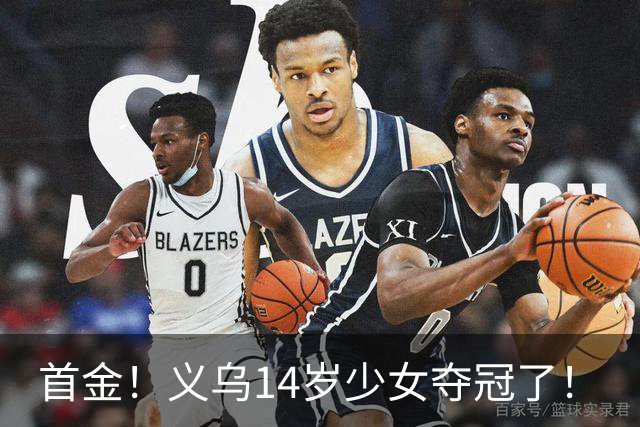 首金！义乌14岁少女夺冠了！