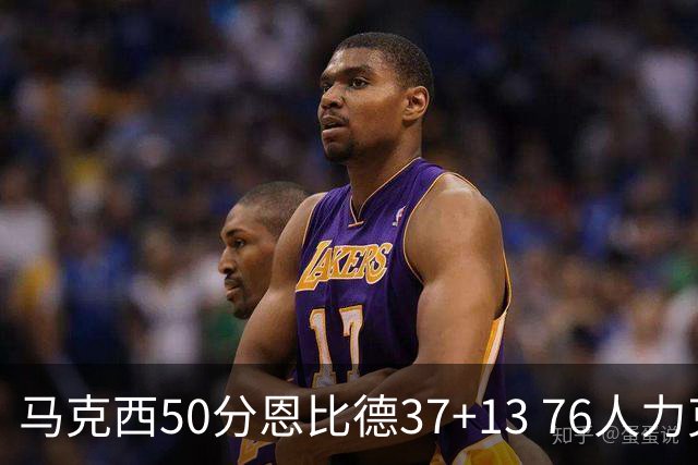 马克西50分恩比德37+13 76人力克步行者8连胜