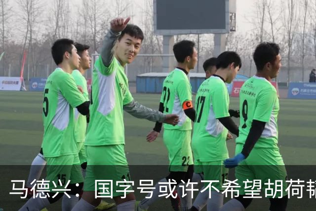 马德兴：国字号或许不希望胡荷韬太累，俱乐部教练更多对成绩负责