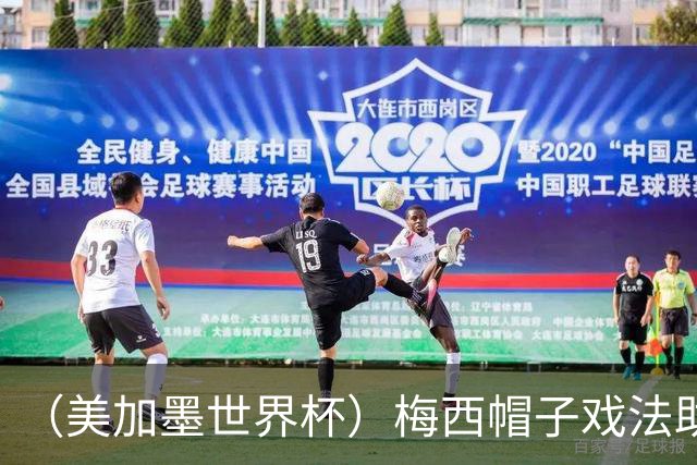 （美加墨世界杯）梅西帽子戏法助阿根廷开门红 新军约旦首秀不敌奥地利