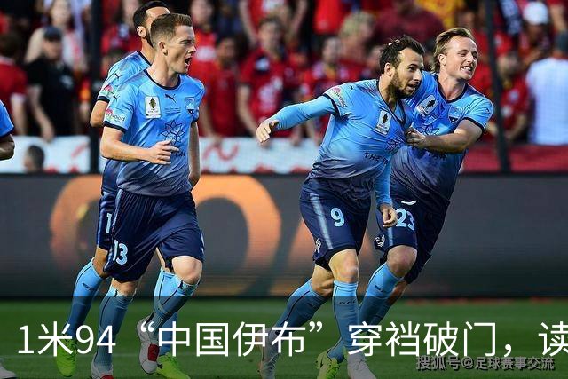 1米94“中国伊布”穿裆破门，读秒绝杀枪手！中国足球春天已至？