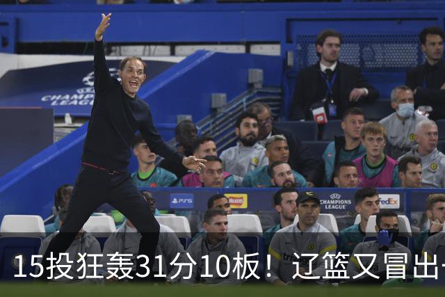 15投狂轰31分10板！辽篮又冒出一个锋线天才：他会是下一个张镇麟吗？