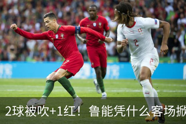 2球被吹+1红！鲁能凭什么客场掀翻海港？听刘建宏怎么说句句扎心！