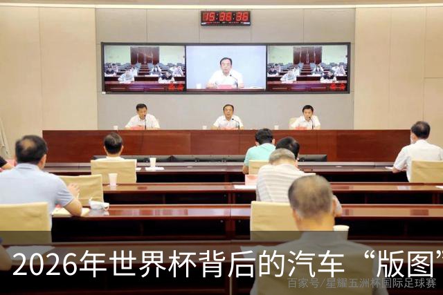 2026年世界杯背后的汽车“版图”