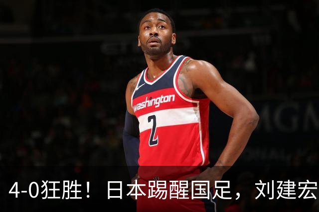 4-0狂胜！日本踢醒国足，刘建宏一句实话，戳破中日足球差距真相