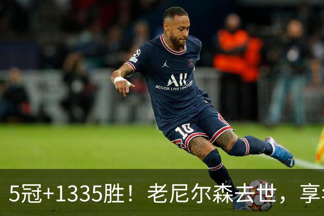 5冠+1335胜！老尼尔森去世，享年86岁，整个NBA陷入悲痛之中
