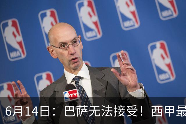 6月14日：巴萨无法接受！西甲最佳门将竟成世界杯看客
