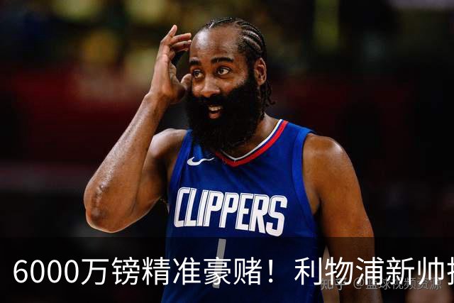 6000万镑精准豪赌！利物浦新帅挖旧部，中场大换血终于对症下药