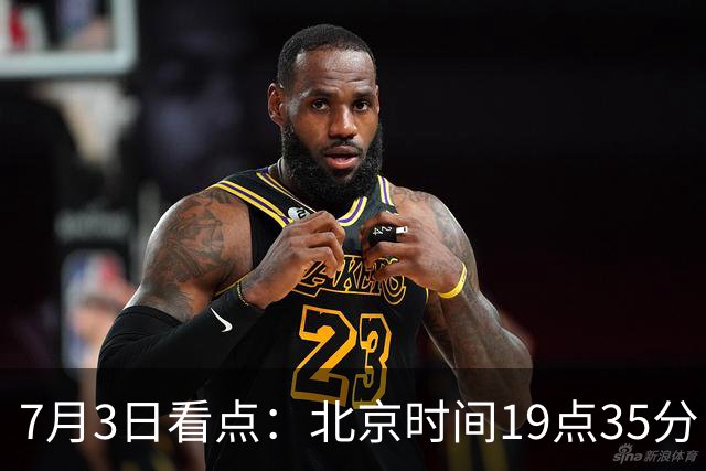7月3日看点：北京时间19点35分！中国男足在7月3日主场3比2绝杀来访的日本队