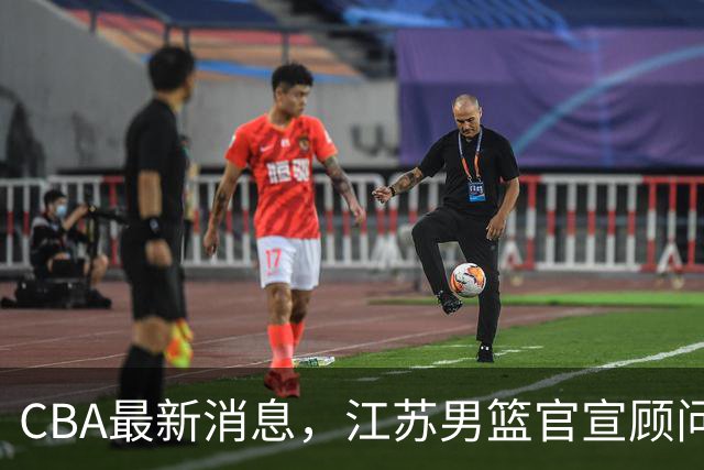 CBA最新消息，江苏男篮官宣顾问加盟，媒体人评价杜锋欲望太多！