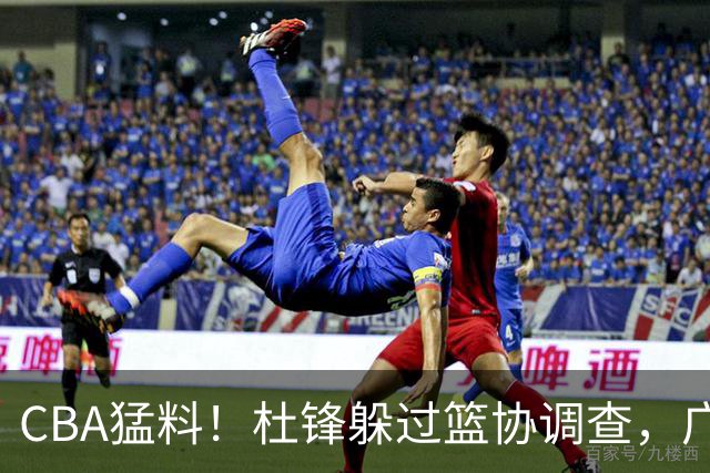 CBA猛料！杜锋躲过篮协调查，广东心仪外援加盟广州，北控签约NBA后卫