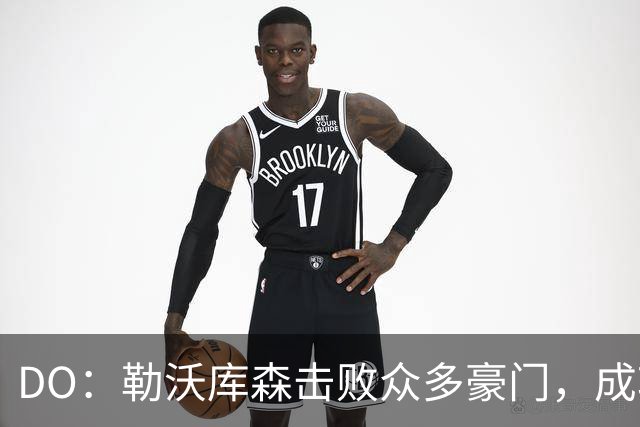 DO：勒沃库森击败众多豪门，成功签下柏林赫塔天才艾希霍恩